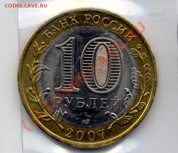 10 рублей 2007  юбилейка  интересные................ - брак