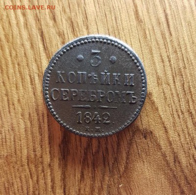 3 Копейки 1842г. ЕМ. до 01.03.2018г. 22:30ч, Мск - 20180223_164705