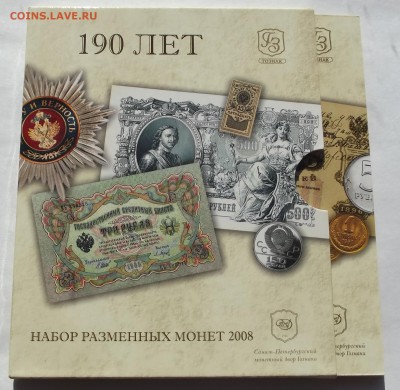 набор 150 лет гознак 2008г. до 28.02 - Изображение 022