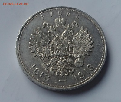 1 рубль 1913 (300 ЛЕТ РОМАНОВЫХ) до 28.02.17 22:10 МСК - DSC_0691.JPG