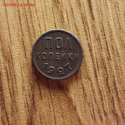 Полкопейки 1927г. с бонусом. до 01.03.2018г. 22:30ч, Мск - 20180223_170528