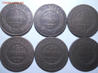 5копеек1870.1874.1876ем 6шт.до25.02.18в22-00по мск. - DSCN2121.JPG