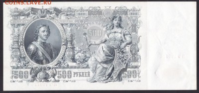 500 рублей, 1912 год. UNC. - E1B05313-938F-4A6C-ABD3-8ACB7B18084C