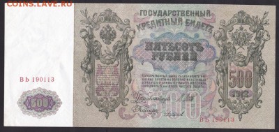 500 рублей, 1912 год. UNC. - C21D3B32-1745-4D7D-B89B-AFACB74781E1