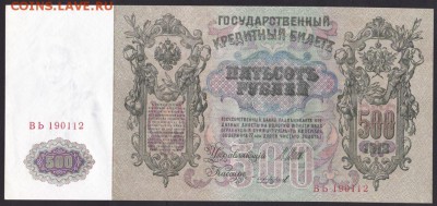 500 рублей, 1912 год. UNC. - C56DD048-47AF-45BB-94CD-F1EB07C801B3