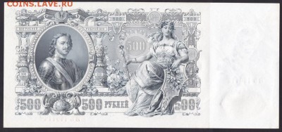 500 рублей, 1912 год. UNC. - 0C20D341-F0FD-449C-A1A7-9795DE2CB581