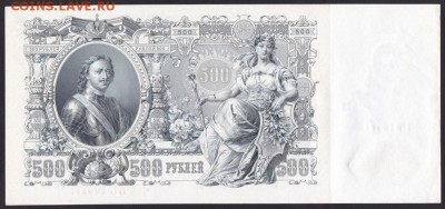 500 рублей, 1912 год. UNC. - 2CF70B1A-2B11-407F-B600-1AC60D9CB972