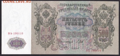 500 рублей, 1912 год. UNC. - 44A4FDF6-87B9-434B-B0CD-915FDDD1030C