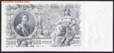 500 рублей, 1912 год. UNC. - 6501540E-7361-47E5-8A00-1759CBD490A1