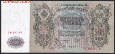 500 рублей, 1912 год. UNC. - 5751397B-B172-45ED-AC3A-6399D2456BEA