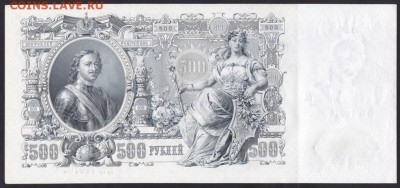 500 рублей, 1912 год. UNC. - D051E58E-0DA2-4359-B98C-0072D091DB94