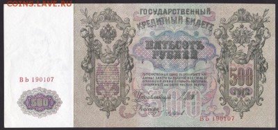 500 рублей, 1912 год. UNC. - DCDCB65E-3489-4782-80F0-EC4ED75A5215