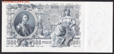 500 рублей, 1912 год. UNC. - 28858175-7A2C-4E0D-876B-D33CEF0C813D