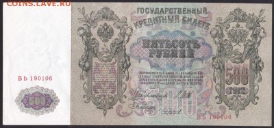 500 рублей, 1912 год. UNC. - FD1D18C6-1042-4694-8EB7-25FA4FA01719