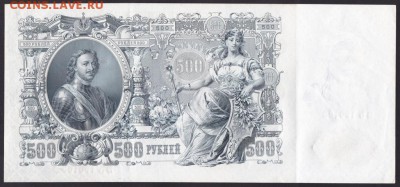500 рублей, 1912 год. UNC. - 849CD05A-7B99-4C49-BE0C-FE5C8F4D4079