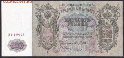 500 рублей, 1912 год. UNC. - A4B5C885-4458-4930-89E7-7197949700B7