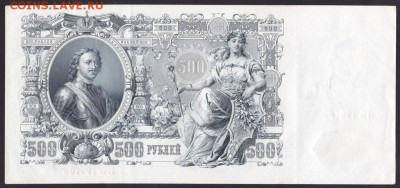 500 рублей, 1912 год. UNC. - A42964DF-1F60-4337-97BD-413EEFCAC684