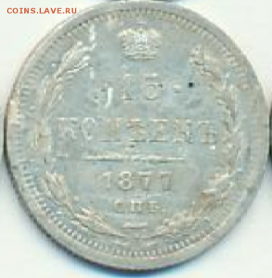 15 копеек 1877 НФ - 15коп1877