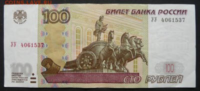 100 рублей 1997(04) года, серия УУ, до 28.02.18 в 22:00 мск - P1190701 