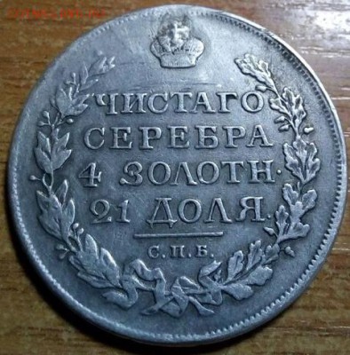 1 рубль 1817 г спб-пс ( монисто ) - IMG_20180222_224415