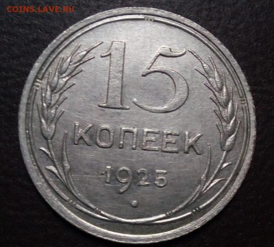 15 копеек 1925 г - IMG_20180209_000047
