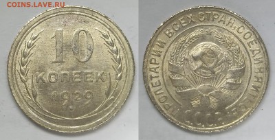 10 коп 1929 aUNC - 10к1929