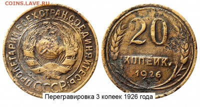 3 копейки 1929г. перерезанная в 20 коп. - 20 копеек 1926 - перегравировка 3 копеек 1926