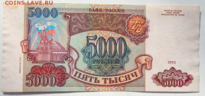 5000,10000 РУБЛЕЙ 1993 (1994) до 26.02.18 - DSCN8789.JPG
