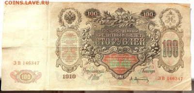100 РУБЛЕЙ 1910  до 26.02.18 - DSCN8796.JPG