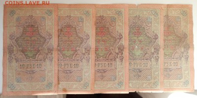 10 РУБЛЕЙ 1909 - 15 шт. до 26.02.18 - DSCN8805.JPG