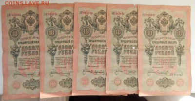 10 РУБЛЕЙ 1909 - 15 шт. до 26.02.18 - DSCN8804.JPG
