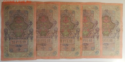10 РУБЛЕЙ 1909 - 15 шт. до 26.02.18 - DSCN8803.JPG