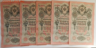 10 РУБЛЕЙ 1909 - 15 шт. до 26.02.18 - DSCN8802.JPG