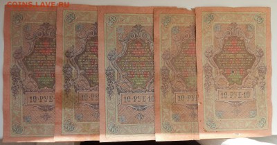 10 РУБЛЕЙ 1909 - 15 шт. до 26.02.18 - DSCN8801.JPG