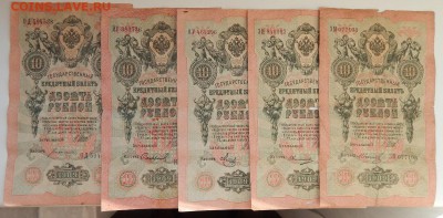 10 РУБЛЕЙ 1909 - 15 шт. до 26.02.18 - DSCN8800.JPG