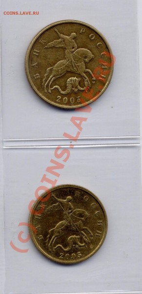10 и 50 коп 2005 М варианты Д - д