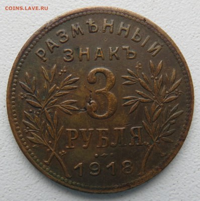 3 рубля Армавир - IMG_2903.JPG