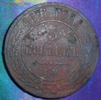 5 копеек 1871г.До 26.02. - SAM_7515.JPG