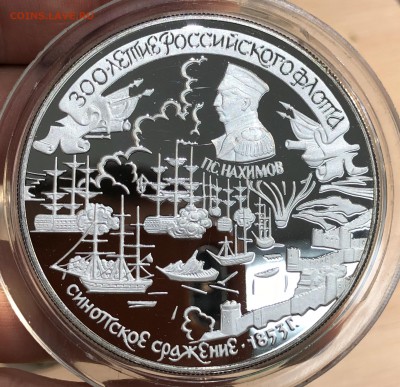25 рублей 1996 300 лет флота Синопское сражение Нахимов - IMG_6386.JPG
