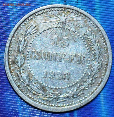 15 копеек 1923г.До 26.02. - DSC_0148.JPG