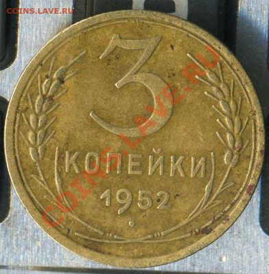 3 коп 1952г. л.с. шт.5 ? - img298