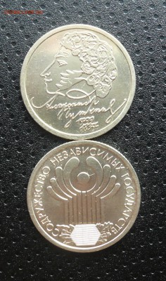 1 руб. 1999 Пушкин СПМД + 1 руб. 2001 СНГ - 1.JPG