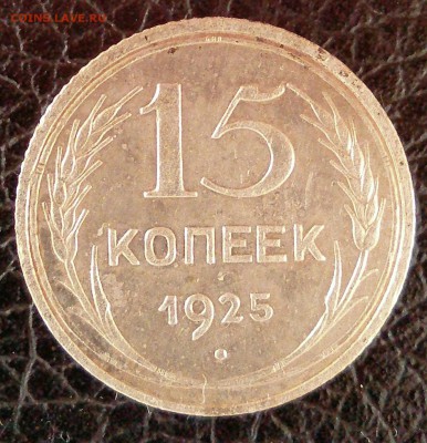15 копеек 1925 шт 1.1А? - _20180224_120842.JPG