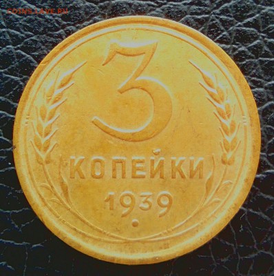 3 копейки 1939 шт.А? - _20180224_125123.JPG