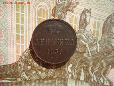 Денежка 1858 ем, до 01.03.2018г. 22:00 мск - DSC04917.JPG