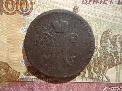 3 копейки серебром 1844 ем, до 01.03.2018г. 22:00 мск - DSC04920.JPG