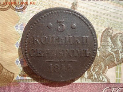 3 копейки серебром 1844 ем, до 01.03.2018г. 22:00 мск - DSC04919.JPG