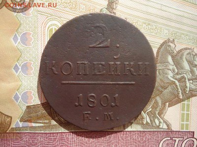 2 копейки 1801 ем, до 01.03.2018г. 22:00 мск - DSC04925.JPG