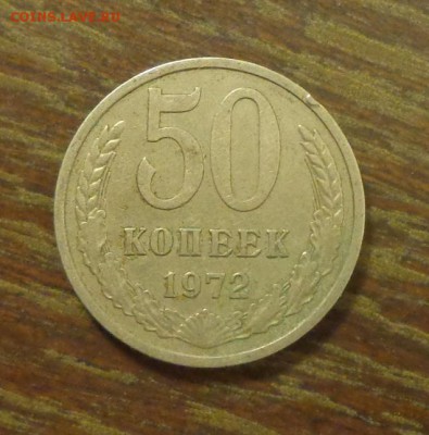 50 копеек 1972 до 2.03, 22.00 - 50 коп 1972_1