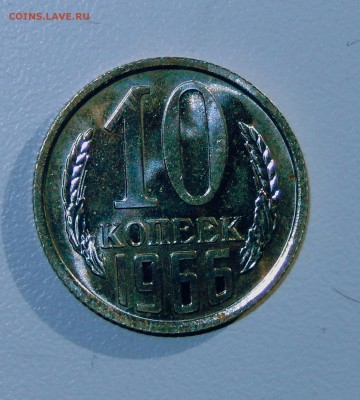10 копеек 1966 НАБОРНАЯ до 01.03.18 в 23.33 - FSCN3876